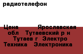 радиотелефон Panasonik 7205 › Цена ­ 800 - Ярославская обл., Тутаевский р-н, Тутаев г. Электро-Техника » Электроника   